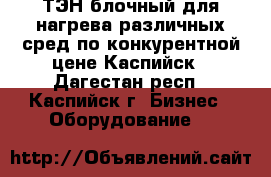 ТЭН блочный для нагрева различных сред по конкурентной цене Каспийск - Дагестан респ., Каспийск г. Бизнес » Оборудование   